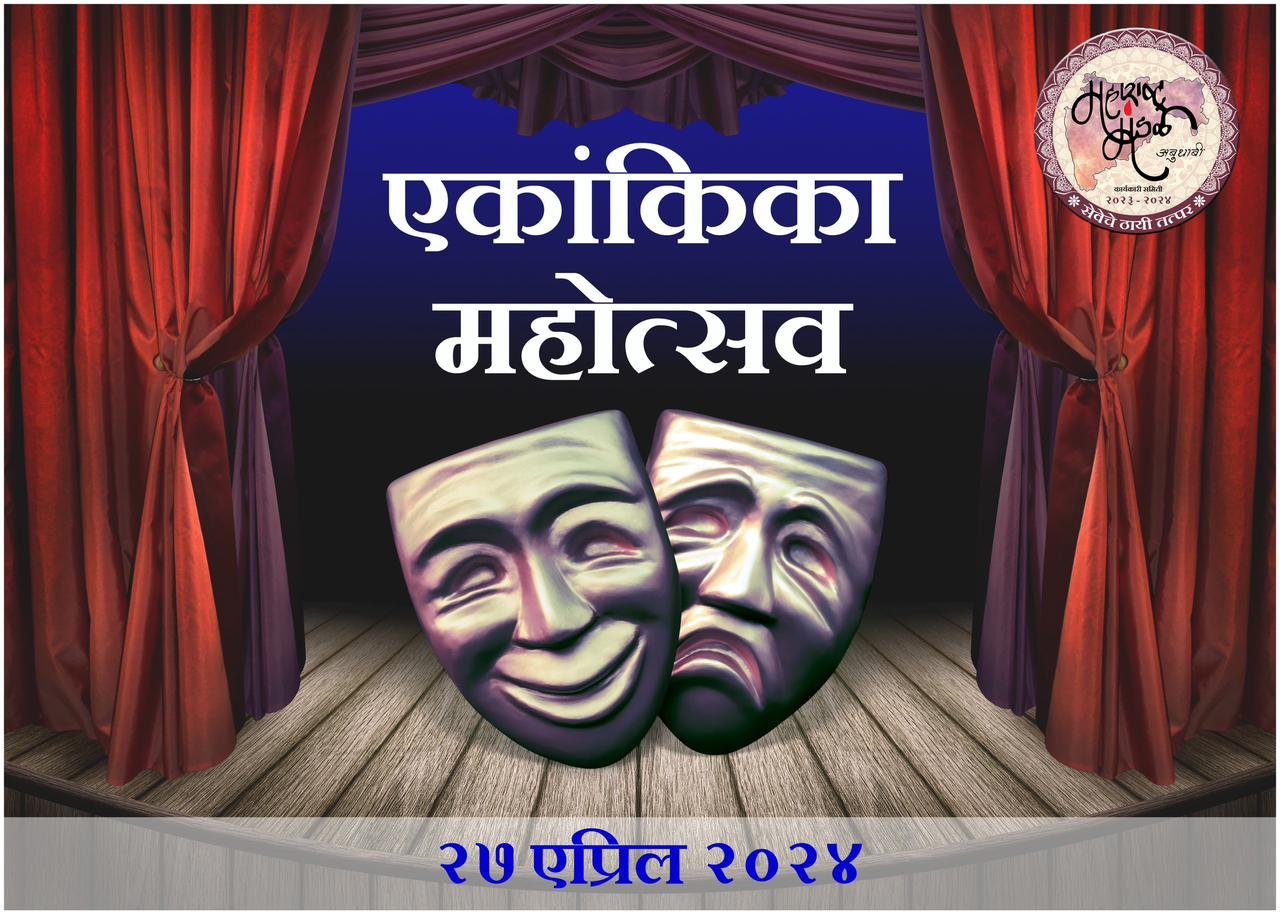 एकांकिका महोत्सव २0२४