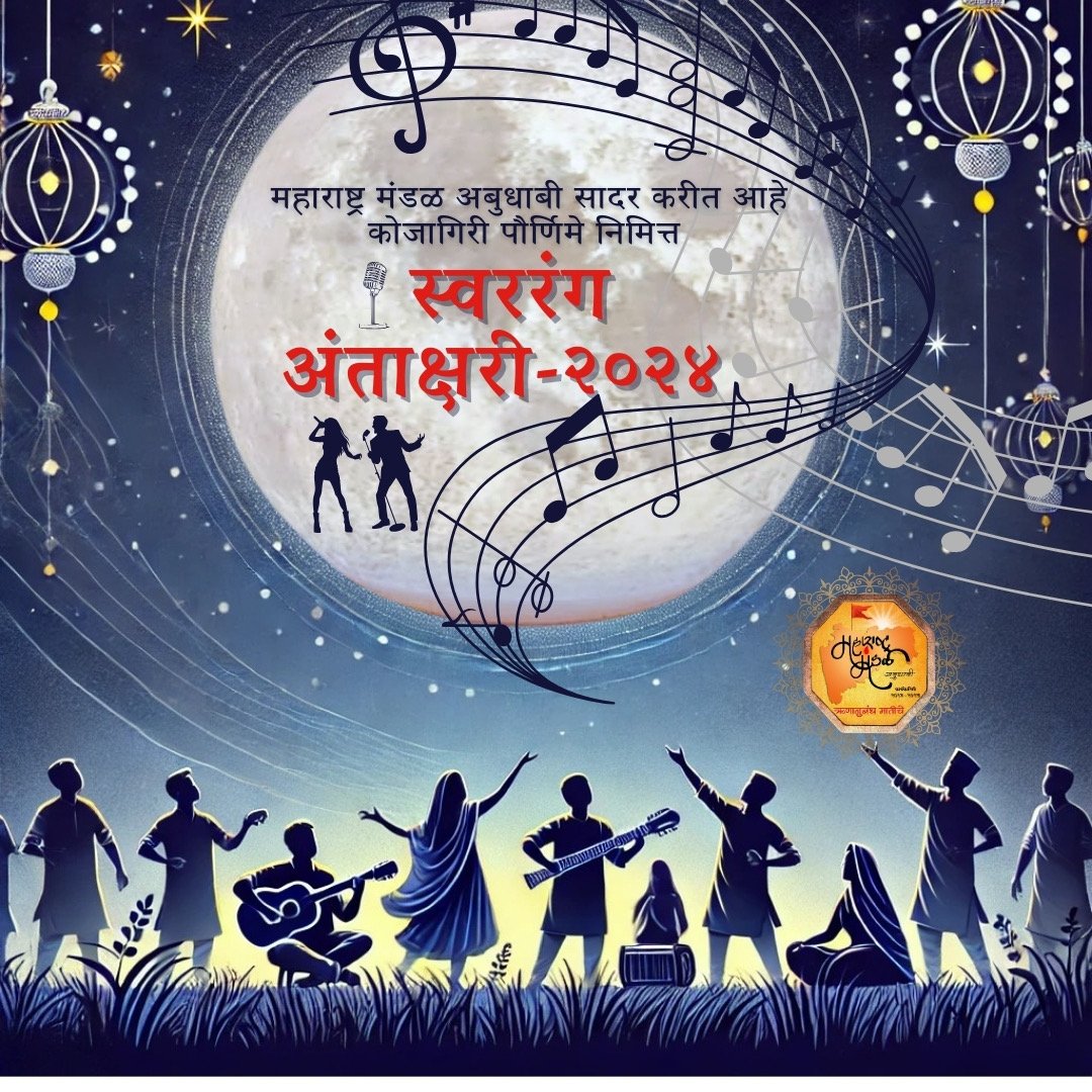 स्वररंग अंताक्षरी – २०२४